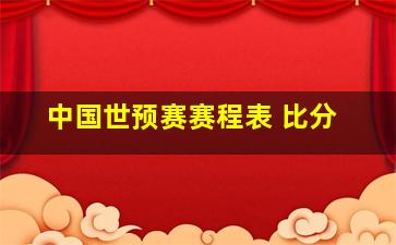 中国世预赛赛程表 比分